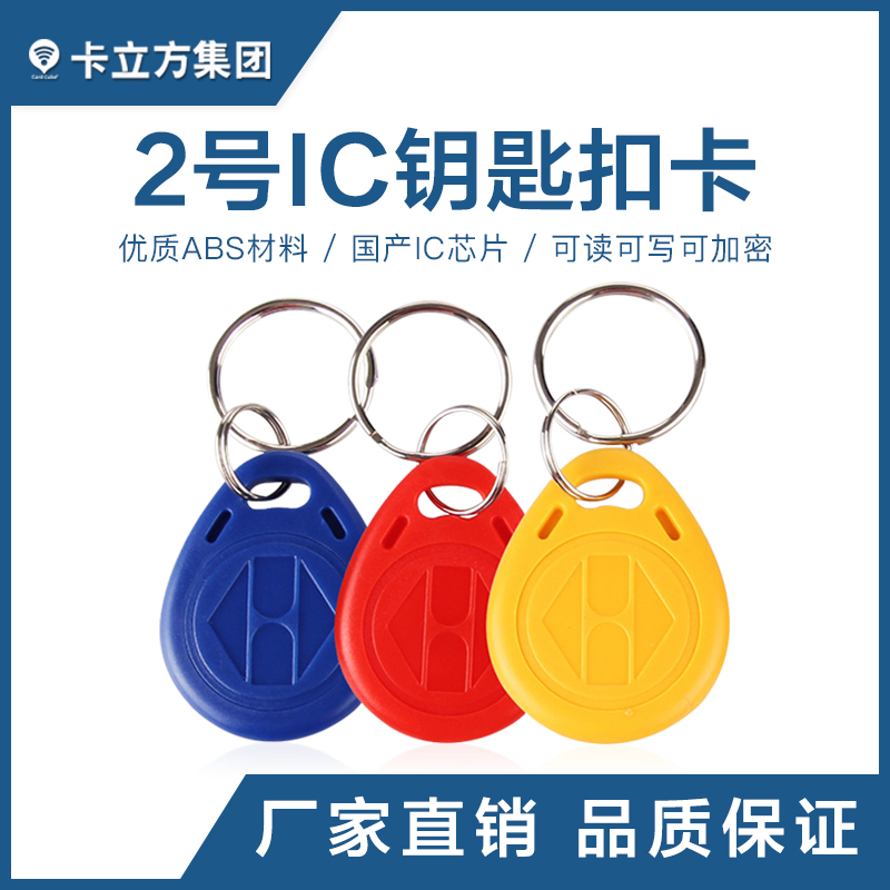 2號(hào)IC鑰匙扣國(guó)產(chǎn)IC鑰匙扣卡工廠(chǎng)國(guó)產(chǎn)IC芯片卡制作廠(chǎng)家