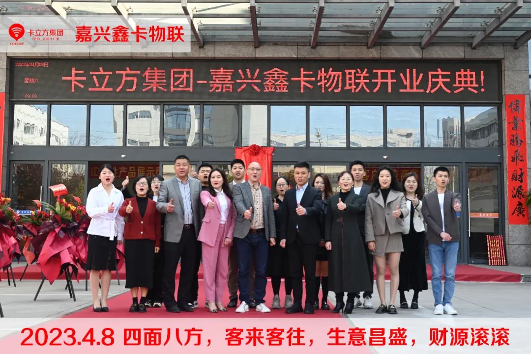 卡立方集團(tuán)-嘉興市鑫卡物聯(lián)開(kāi)業(yè)大吉！