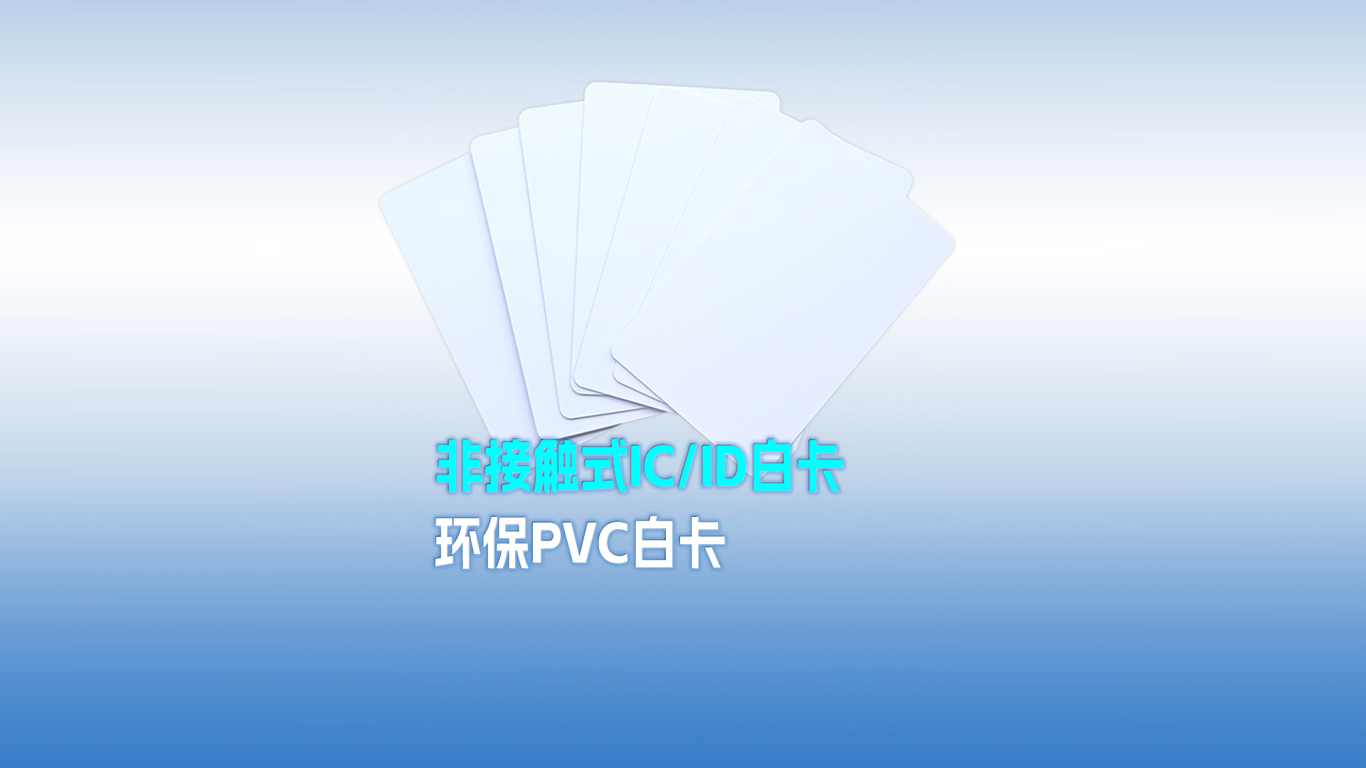 卡立方集團RFID智能卡工廠專業(yè)定制PVC白卡 可打印PVC IC ID白卡 感應(yīng)式PVC白卡