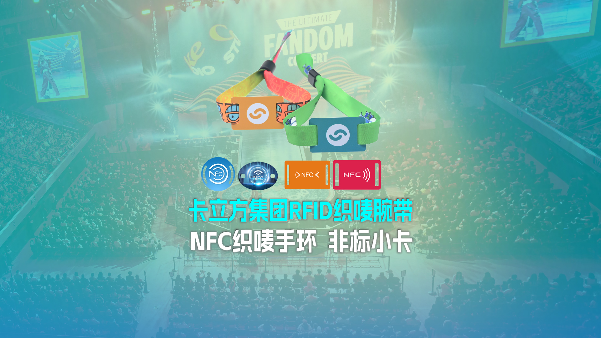 卡立方集團RFID織嘜腕帶工廠NFC織嘜手環(huán)廠家 非標(biāo)小卡定制