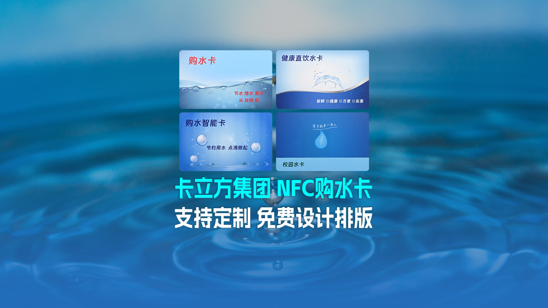 卡立方集團(tuán)RFID智能卡工廠專業(yè)定制NFC校園水卡購水卡NFC智能水卡