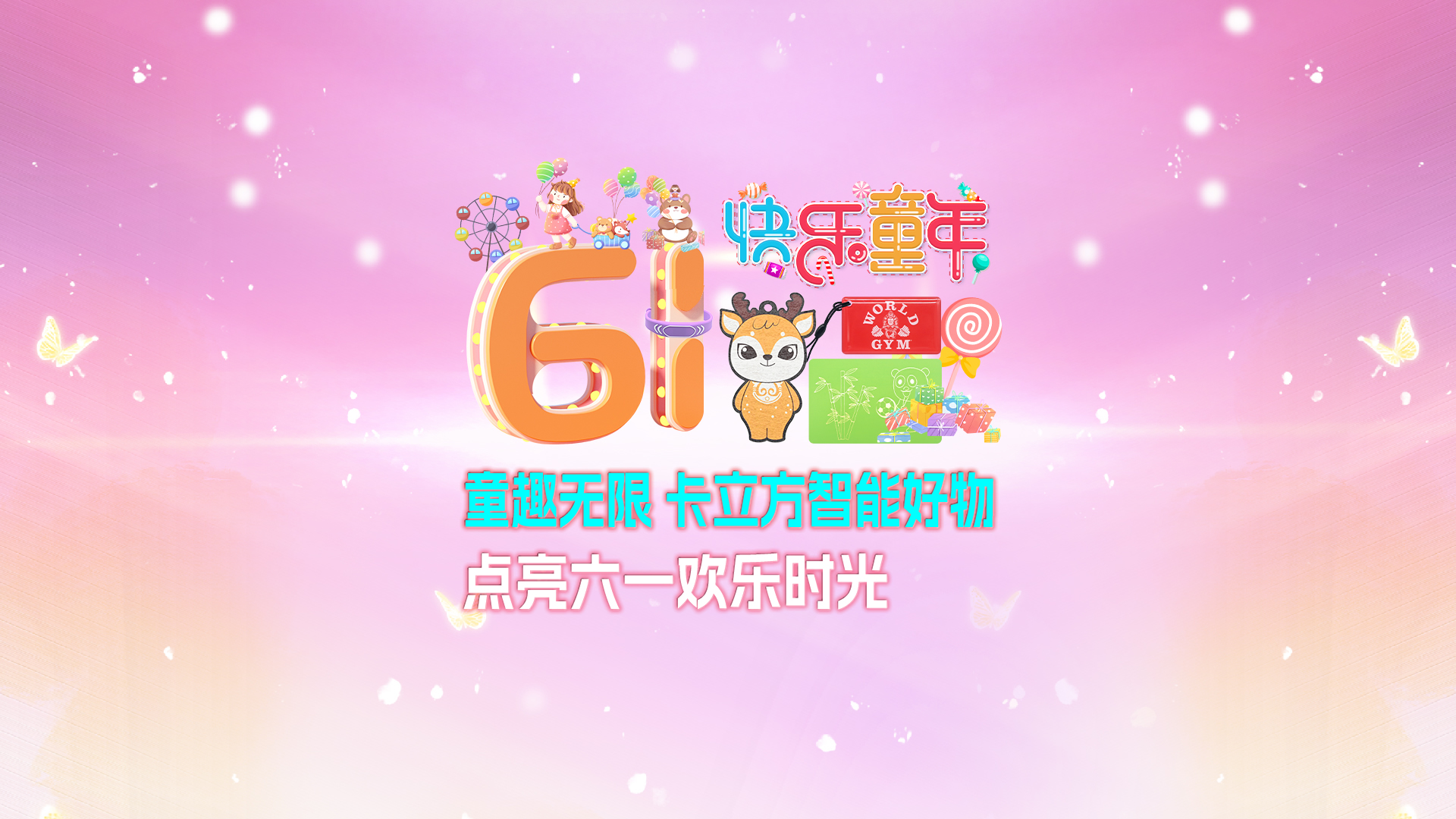 童趣無限 卡立方集團RFID智能卡工廠智能好物點亮六一歡樂時光