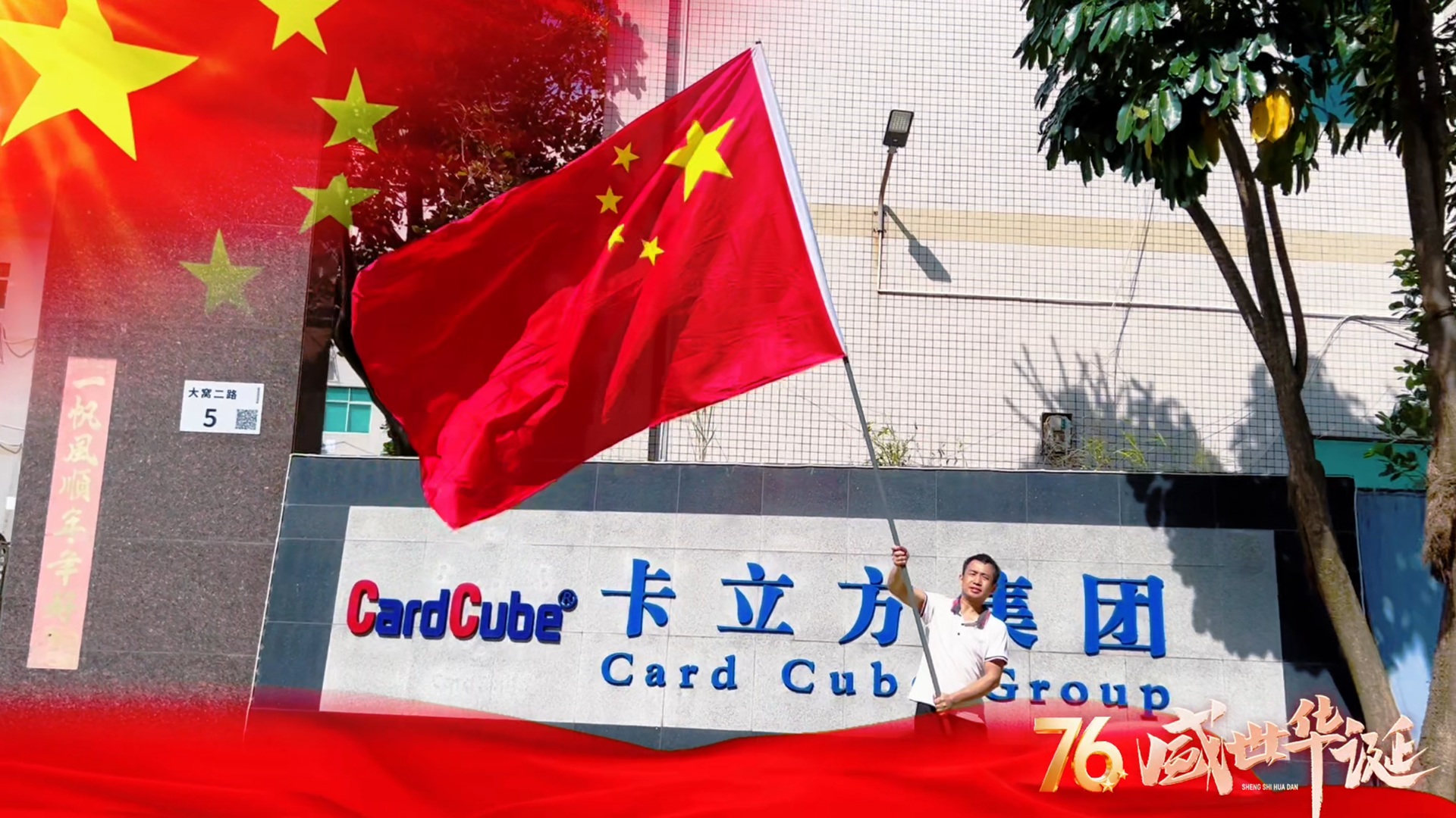 紅旗漫卷映初心 卡立方集團(tuán)智能卡中料木卡工廠以科技禮贊家國