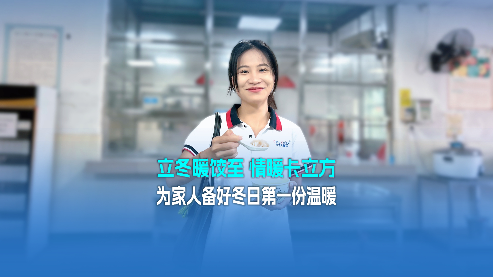 立冬暖餃至，情暖卡立方！集團(tuán)大食堂為家人們備好冬日第一份溫暖